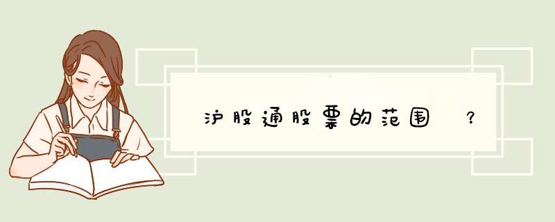 沪股通股票的范围 ？